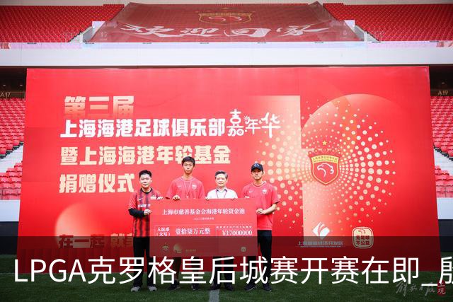 LPGA克罗格皇后城赛开赛在即 殷若宁等7人出战